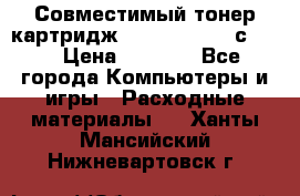 Совместимый тонер-картридж IG (IG-364X) cс364X › Цена ­ 2 700 - Все города Компьютеры и игры » Расходные материалы   . Ханты-Мансийский,Нижневартовск г.